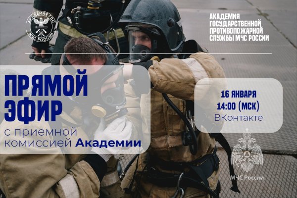 Прямой эфир с приемной комиссией Академии ГПС МЧС России